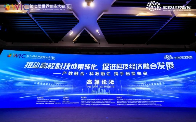 榮程集團在世界智能大會高峰論壇上發(fā)言并簽約，助力“天開園”建設