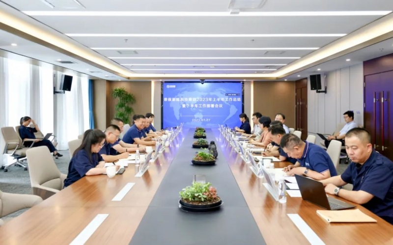 榮程新能科技集團召開2023 年上半年工作總結暨下半年工作部署會議