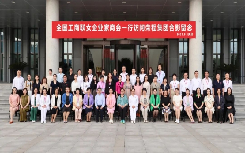 全聯(lián)女企業(yè)家走進榮程，綻放“她”力量，助力新時代