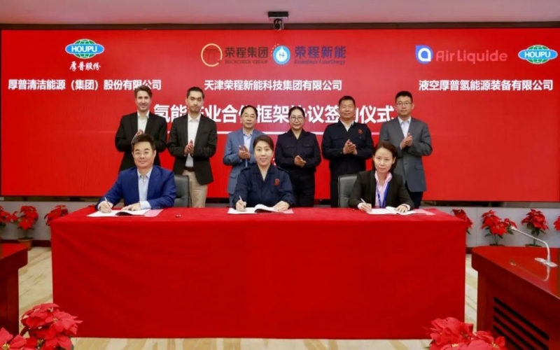 天府之約 氫贏未來 榮程集團(tuán)與厚普股份、液空厚普舉行氫能產(chǎn)業(yè)合作框架協(xié)議簽約儀式