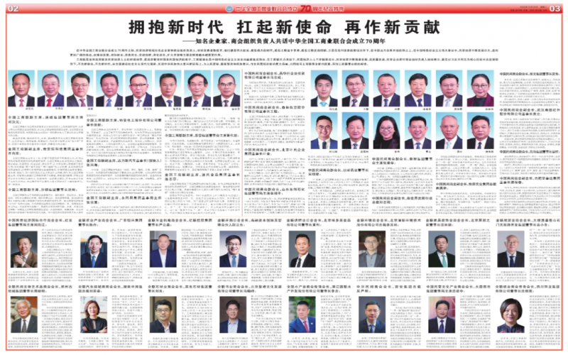 擁抱新時(shí)代 扛起新使命 再作新貢獻(xiàn)——知名企業(yè)家、商會(huì)組織負(fù)責(zé)人共話中華全國(guó)工商業(yè)聯(lián)合會(huì)成立70周年