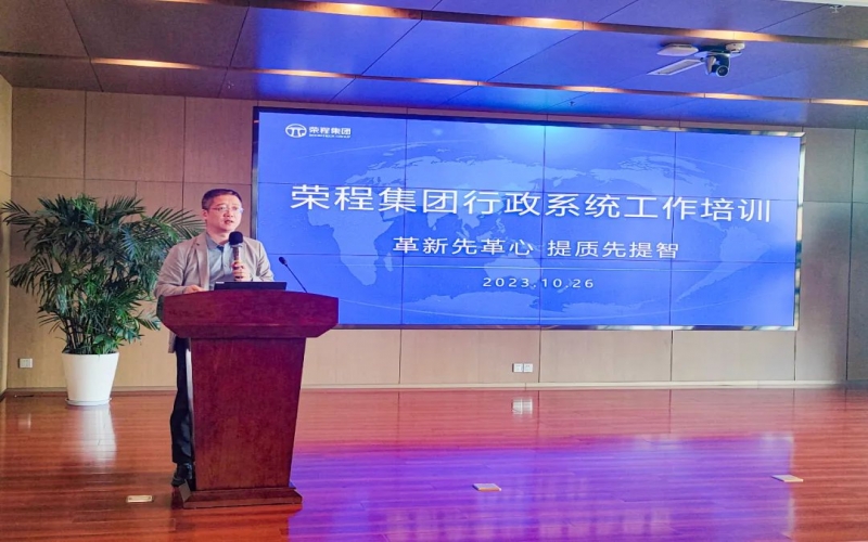 榮程集團(tuán)組織開(kāi)展行政系統(tǒng)工作培訓(xùn)