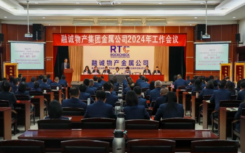 融誠物產(chǎn)金屬公司召開2024年工作會(huì)議 張君婷總裁、張穎總經(jīng)理出席并講話