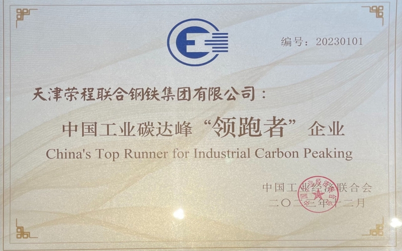 喜訊！榮程鋼鐵集團(tuán)榮獲中國工業(yè)碳達(dá)峰“領(lǐng)跑者”企業(yè)稱號