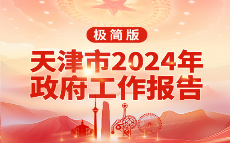 要點速讀！天津2024年《政府工作報告》極簡版來了！