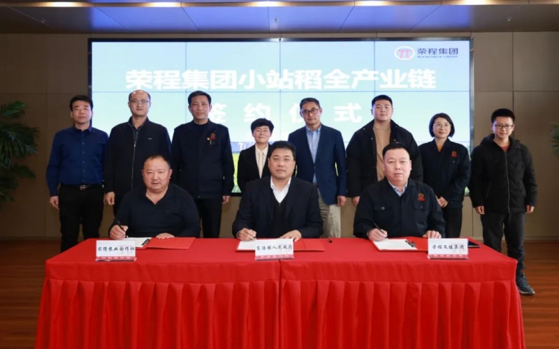 福稻共融，未來共贏！榮程集團小站稻全產(chǎn)業(yè)鏈簽約儀式舉行