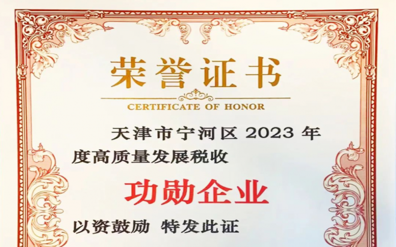 喜訊！榮程智運(yùn)榮獲天津市寧河區(qū)2023年度高質(zhì)量發(fā)展稅收功勛企業(yè)獎(jiǎng)