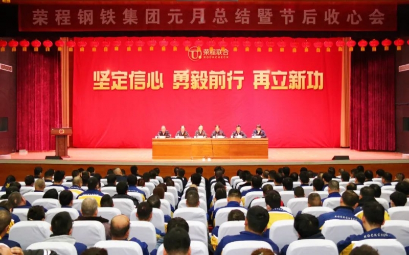 起步就是沖刺 開局就是決戰(zhàn)！榮程鋼鐵集團(tuán)召開2024年元月總結(jié)暨節(jié)后收心會