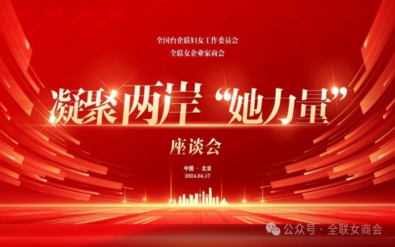 全聯(lián)女企業(yè)家商會、全國臺企聯(lián)婦女工作委員會共同舉辦凝聚兩岸“她力量”座談會