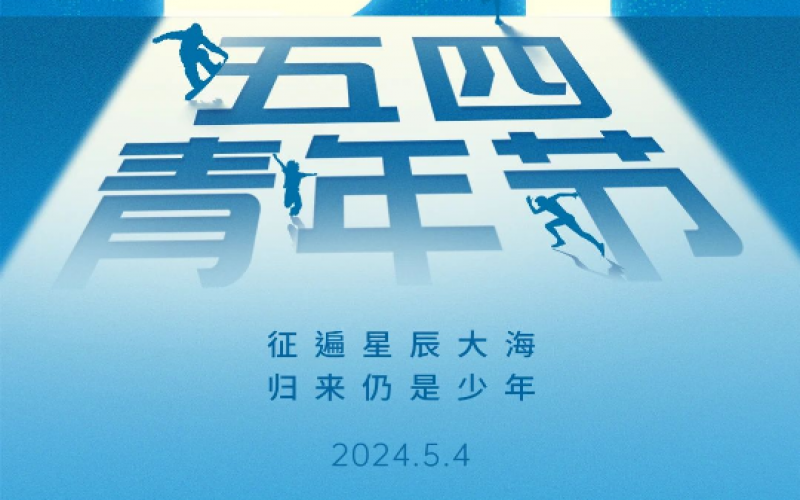 青春無悔，奮斗可貴