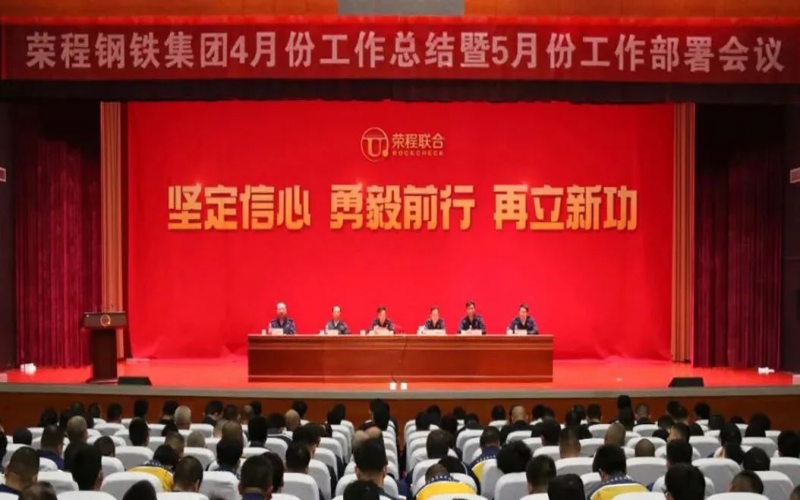 堅(jiān)定信心決心 積極主動作為！榮程鋼鐵集團(tuán)召開4月份總結(jié)暨5月份工作部署會議