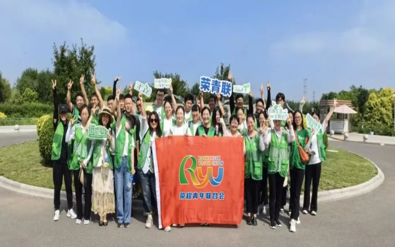 美麗中國(guó) 你我同行 - 榮程青年濕地健步拾“遺”，為生活添彩，為生態(tài)減負(fù)