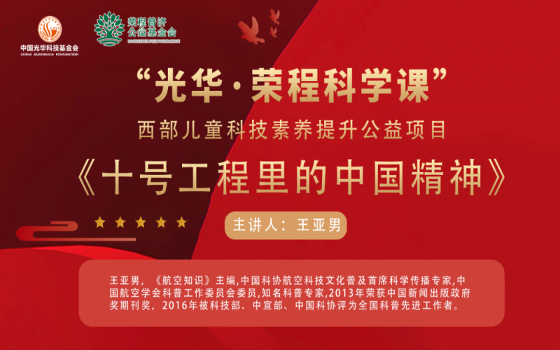 勇攀高峰 逐夢藍(lán)天 - 《十號工程里的中國精神》——“光華·榮程科學(xué)課”第三堂科技素養(yǎng)大講堂開講