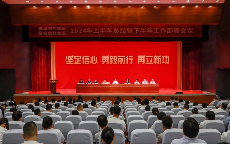 學(xué)習貫徹全會精神 推進融合協(xié)同發(fā)展 融誠物產(chǎn)集團與榮程數(shù)科集團聯(lián)合召開2024年半年工作會議