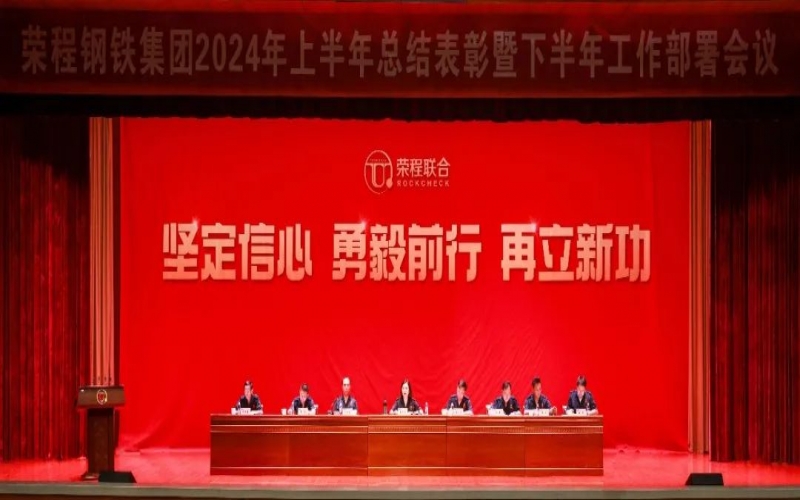 合力攻堅 同心向前！榮程鋼鐵集團召開2024年上半年總結(jié)暨下半年工作部署會議