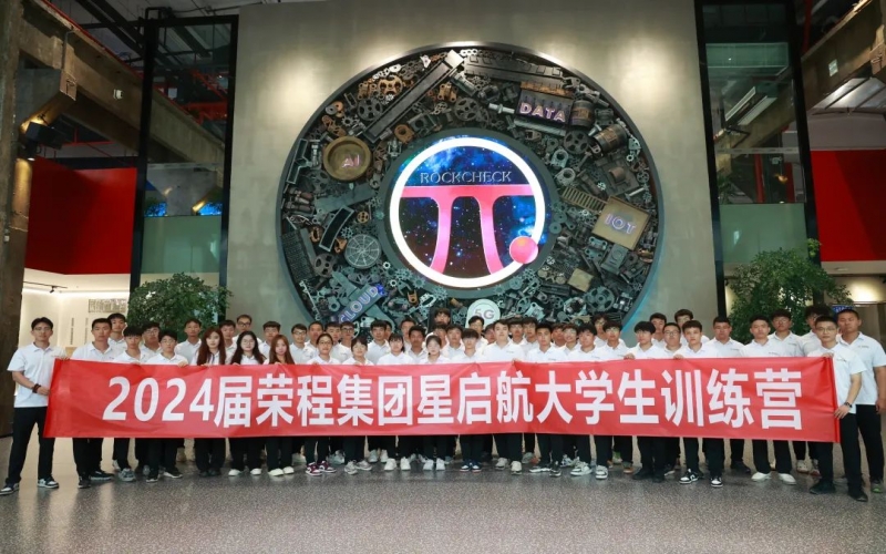 凝“新”聚力，從“榮”出發(fā)！榮程集團(tuán)2024屆新入職大學(xué)生走進(jìn)各子集團(tuán)開(kāi)展產(chǎn)業(yè)學(xué)習(xí)