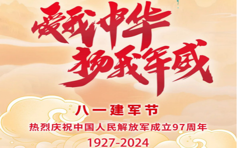 八一建軍節(jié) - 捍衛(wèi)家國，軍魂永駐！