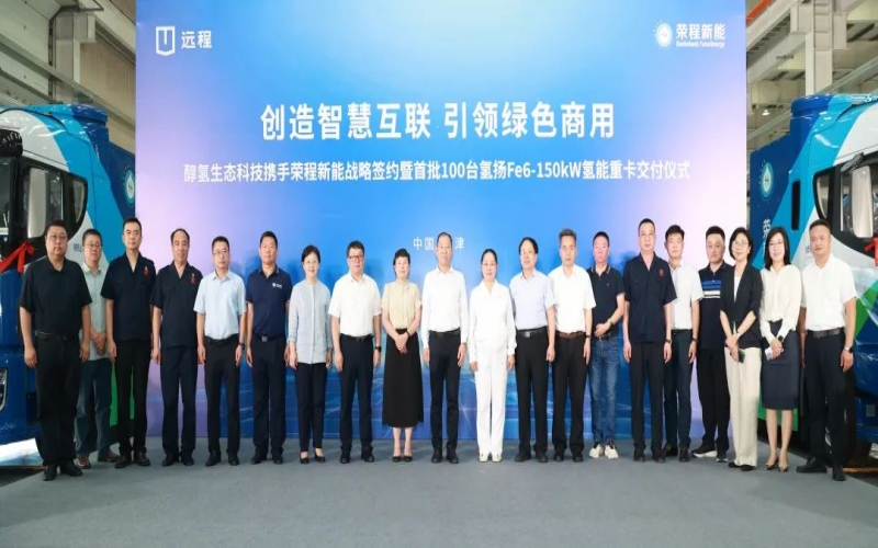 創(chuàng)造智慧互聯(lián) 引領(lǐng)綠色商用！榮程新能攜手醇?xì)渖鷳B(tài)科技戰(zhàn)略簽約暨首批100臺(tái)氫能重卡交付儀式隆重舉行