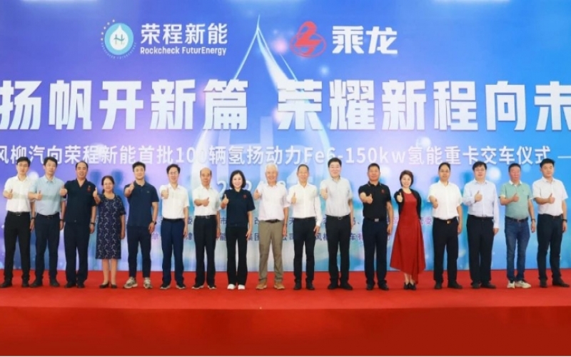 氫力揚(yáng)帆開(kāi)新篇 榮耀新程向未來(lái)！東風(fēng)柳汽向榮程新能首批100輛氫揚(yáng)動(dòng)力Fe6-150kw氫能重卡交車(chē)儀式舉行