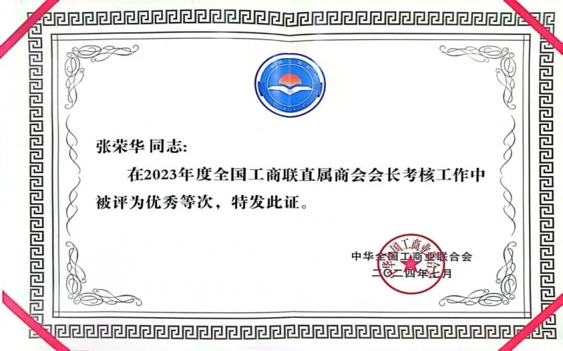 全聯(lián)女企業(yè)家商會會長、榮程集團董事會主席張榮華獲評2023年度全國工商聯(lián)優(yōu)秀會長