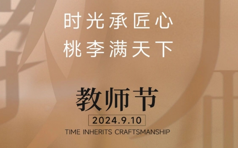 致謝師恩 - 一支粉筆，三尺講臺，四季堅守，育萬千桃李