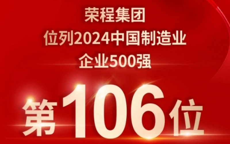 喜報 - 提升10位！榮程集團(tuán)榮登2024中國制造業(yè)企業(yè)500強(qiáng)第106位