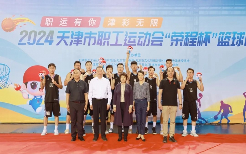 2024天津市職工運(yùn)動(dòng)會(huì)“榮程杯”籃球賽圓滿收官，榮程代表隊(duì)獲季軍