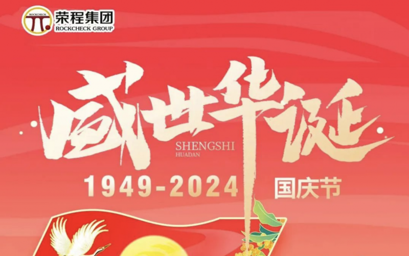 慶祝75周年華誕 榮程集團(tuán)祝祖國(guó)山河壯麗、繁榮富強(qiáng)