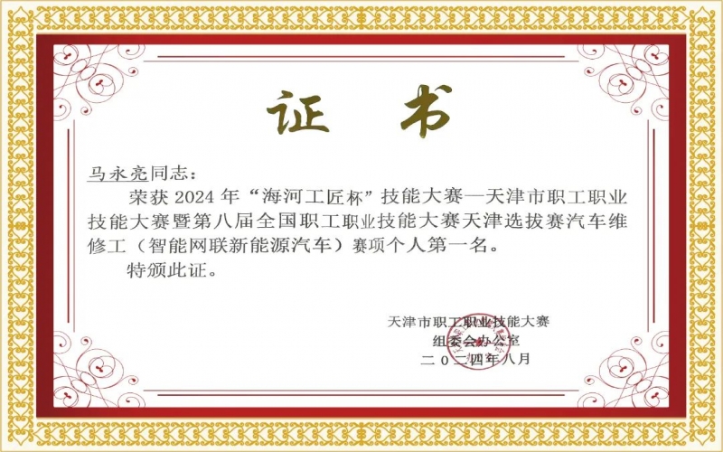 喜報！鵬翔公司員工榮獲“海河工匠杯”技能大賽多項榮譽(yù)