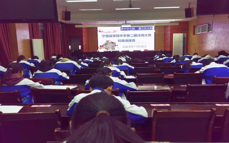 典耀中華 賡續(xù)文脈｜詩(shī)詞少年?duì)庝h！寧強(qiáng)榮程中學(xué)詩(shī)詞大賽校級(jí)選拔賽開(kāi)賽