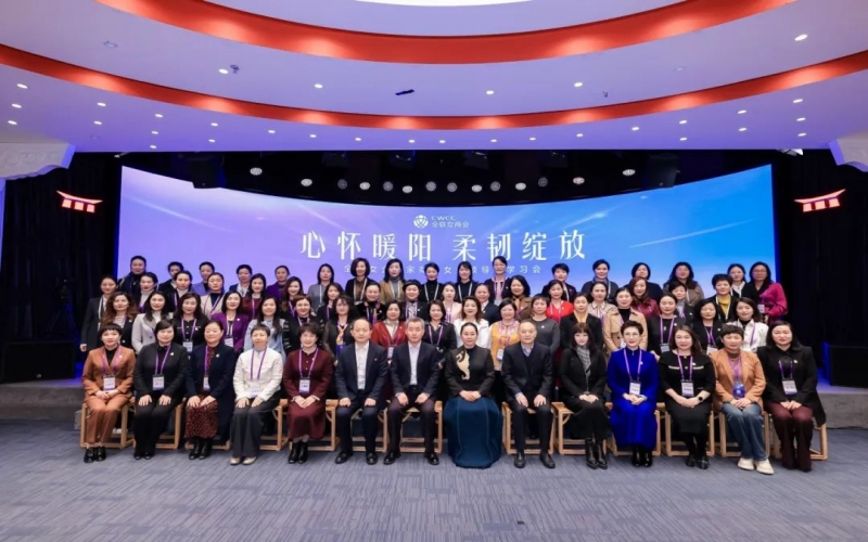 全聯(lián)女企業(yè)家商會“心懷暖陽 柔韌綻放”女性領導力學習會在京舉辦