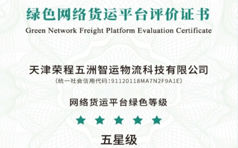 全國(guó)首單！榮程智運(yùn)榮膺綠色網(wǎng)絡(luò)貨運(yùn)平臺(tái)五星等級(jí)