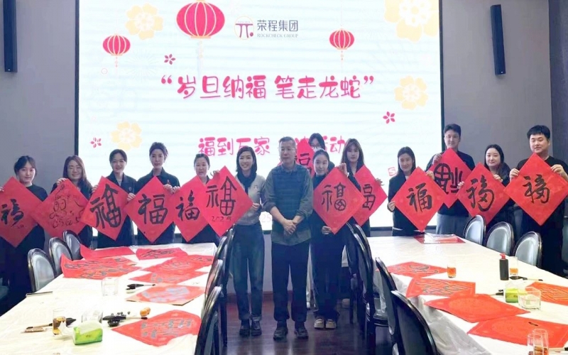 墨韻啟新歲 筆尖蘸福氣！榮程集團(tuán)開展福到萬(wàn)家書法活動(dòng)