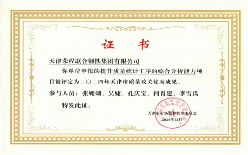 11年！榮程鋼鐵質(zhì)量攻關(guān)連續(xù)過“關(guān)”