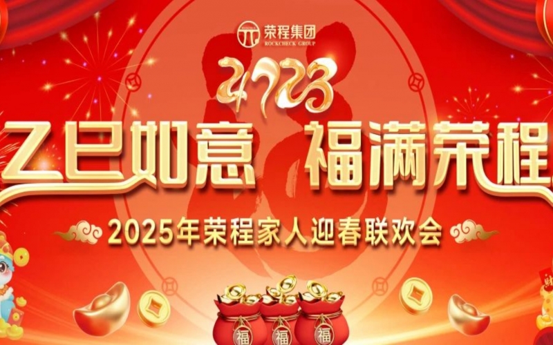 乙巳如意 福滿榮程！2025年榮程家人迎春聯(lián)歡會舉行