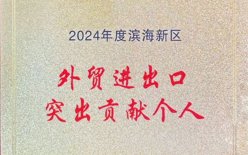 喜報(bào)！融誠(chéng)物產(chǎn)天物通公司外貿(mào)進(jìn)出口貢獻(xiàn)突出獲表彰