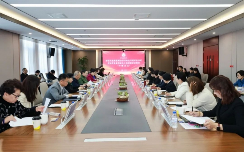 全聯(lián)女企業(yè)家商會召開專題會議傳達學習習近平總書記在民營企業(yè)座談會上的重要講話精神