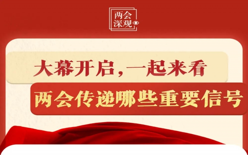 兩會深觀｜大幕開啟，一起來看兩會傳遞哪些重要信號