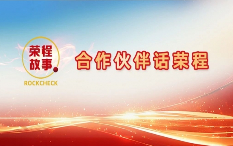 合作伙伴話榮程 - 那一次徹夜長(zhǎng)談，讓“禹王”振翅蝶變