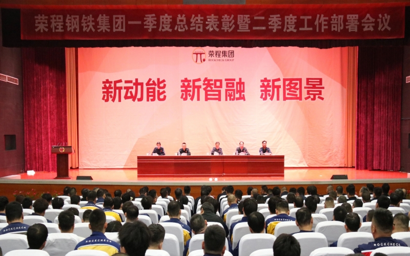 榮程鋼鐵集團(tuán)召開(kāi)一季度總結(jié)表彰暨二季度工作部署會(huì)