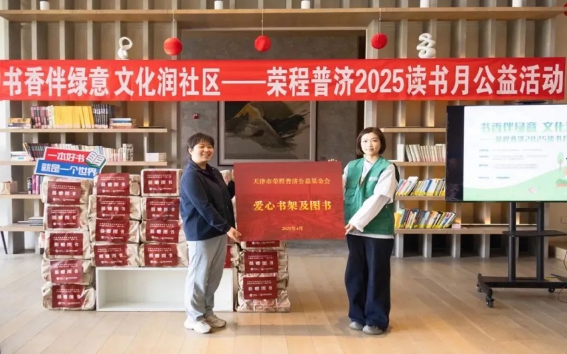 書香伴綠意 文化潤社區(qū) - 榮程普濟(jì)2025年度讀書月公益活動圓滿舉辦