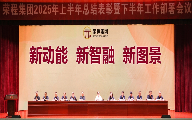 榮程集團(tuán)召開2025年上半年總結(jié)表彰暨下半年工作部署會議
