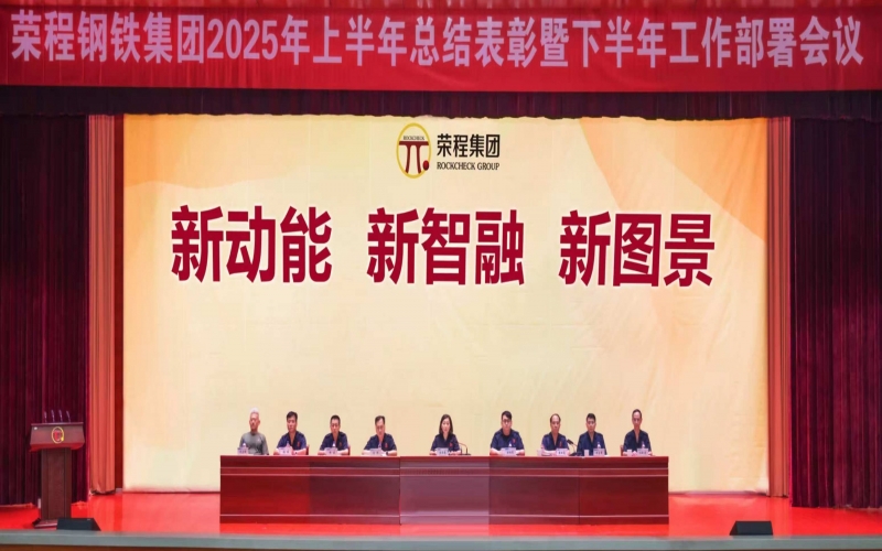 榮程鋼鐵集團(tuán)召開2025年上半年總結(jié)表彰暨下半年工作部署會