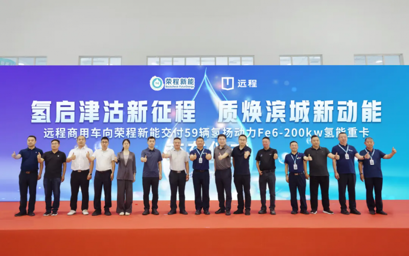 新車批量入列，榮程集團氫能重卡運營規(guī)模達(dá)860輛！