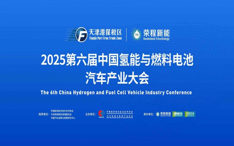 渤海涌“氫”潮，綠能啟“新”程！第六屆中國(guó)氫能與燃料電池汽車(chē)產(chǎn)業(yè)大會(huì)在天津盛大啟幕