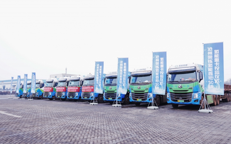 滄州榮鑠氫能首批50輛氫能重卡投運