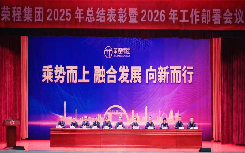 榮程集團(tuán)召開2025年總結(jié)表彰暨2026年工作部署會(huì)議