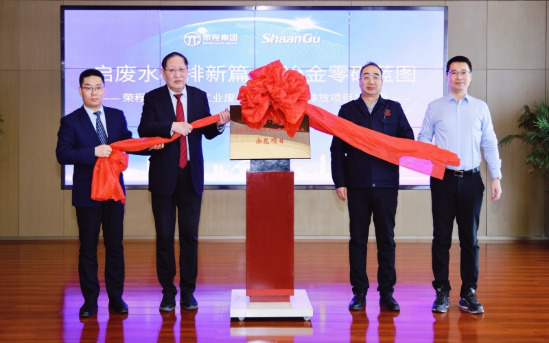 榮程·陜鼓冶金行業(yè)高鹽廢水處理回用零排放示范項(xiàng)目發(fā)布